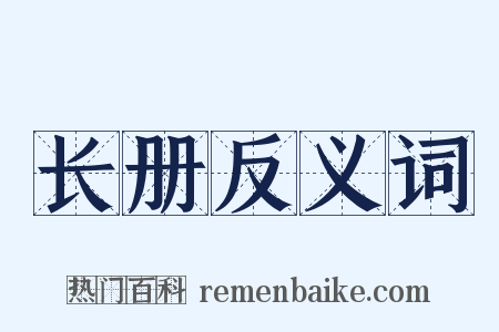 长册反义词是什么意思的图片